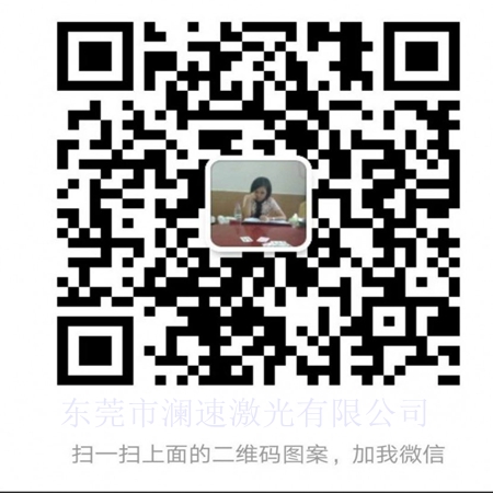 東莞市瀾速激光銷售經(jīng)理微信