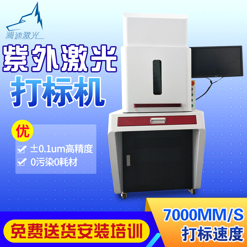 紫外激光打標(biāo)機(jī)